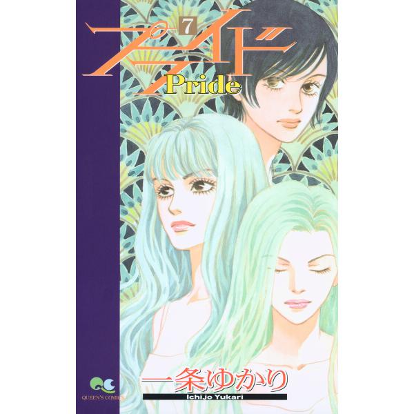 プライド (7) 電子書籍版 / 一条ゆかり