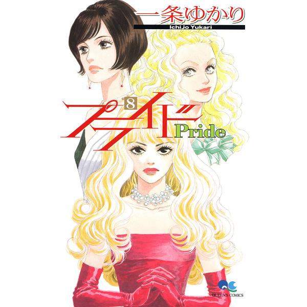 プライド (8) 電子書籍版 / 一条ゆかり