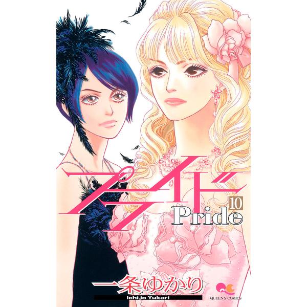 プライド (10) 電子書籍版 / 一条ゆかり