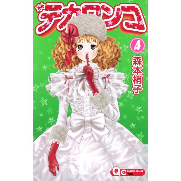 デカワンコ (4) 電子書籍版 / 森本梢子