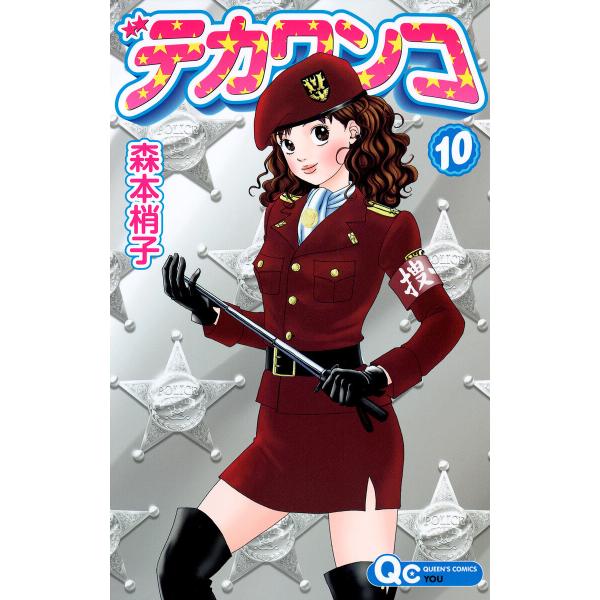 デカワンコ (10) 電子書籍版 / 森本梢子