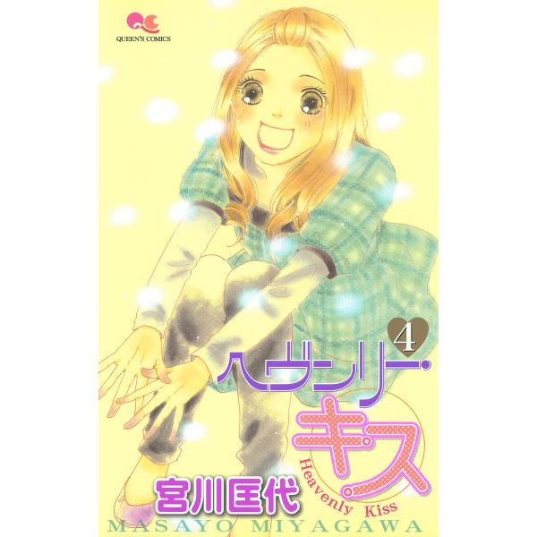 ヘヴンリー・キス (4) 電子書籍版 / 宮川匡代