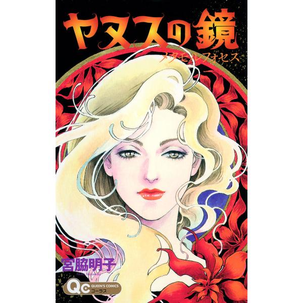 ヤヌスの鏡 メタモルフォセス 電子書籍版 / 宮脇明子