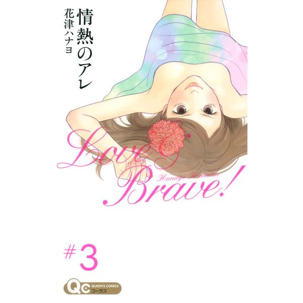 情熱のアレ (3) 電子書籍版 / 花津ハナヨ