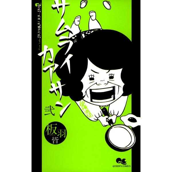 サムライカアサン (2) 電子書籍版 / 板羽皆