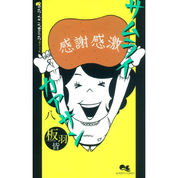 サムライカアサン (8) 電子書籍版 / 板羽皆