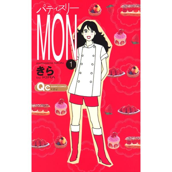 パティスリーMON (1) 電子書籍版 / きら