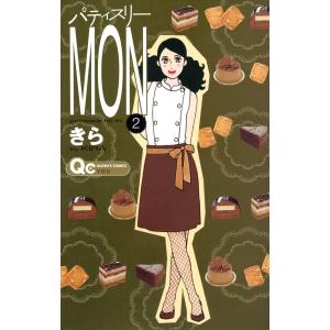 パティスリーMON (2) 電子書籍版 / きら｜ebookjapan