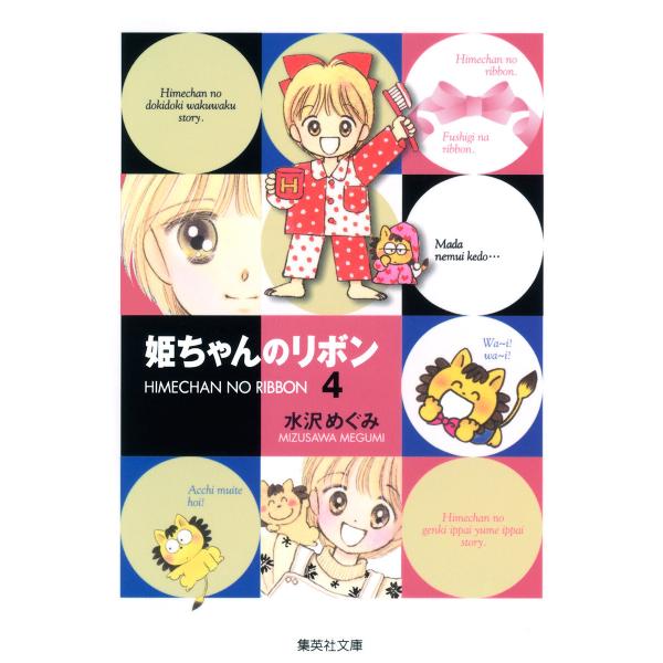 姫ちゃんのリボン (4) 電子書籍版 / 水沢めぐみ