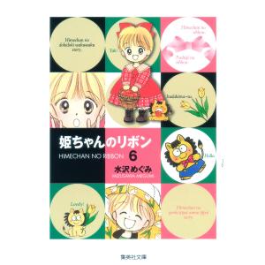 姫ちゃんのリボン (6) 電子書籍版 / 水沢めぐみ｜ebookjapan