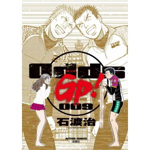 Odds GP! 9 電子書籍版 / 石渡治｜ebookjapan