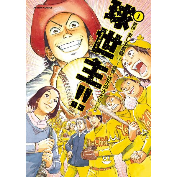 球世主!! 1 電子書籍版 / 漫画:はたのさとし 原作:ましま蒼樹