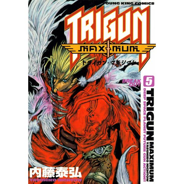 トライガン・マキシマム(5) 電子書籍版 / 内藤泰弘