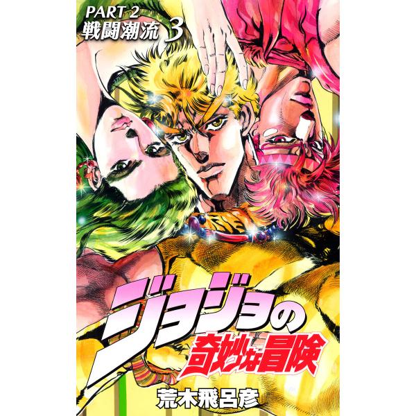 ジョジョの奇妙な冒険 第2部 戦闘潮流 (3) 電子書籍版 / 荒木飛呂彦