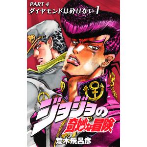 ジョジョの奇妙な冒険 第4部 ダイヤモンドは砕けない (1) 電子書籍版 / 荒木飛呂彦 集英社漫画文庫の商品画像
