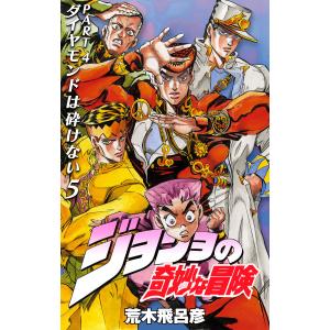 ジョジョの奇妙な冒険 47/荒木飛呂彦 : bookfanプレミアム - 通販