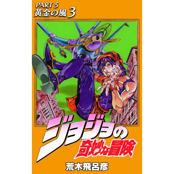 ジョジョの奇妙な冒険 第5部 黄金の風 (3) 電子書籍版 / 荒木飛呂彦