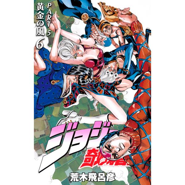 ジョジョの奇妙な冒険 第5部 黄金の風 (6) 電子書籍版 / 荒木飛呂彦