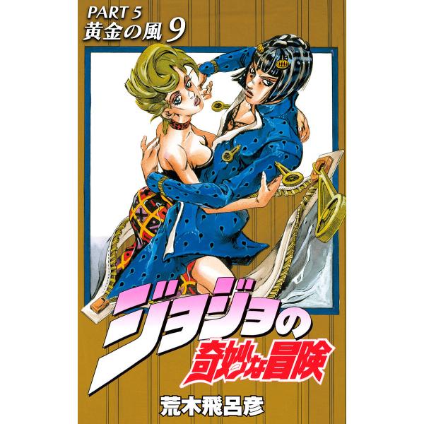 ジョジョの奇妙な冒険 第5部 黄金の風 (9) 電子書籍版 / 荒木飛呂彦