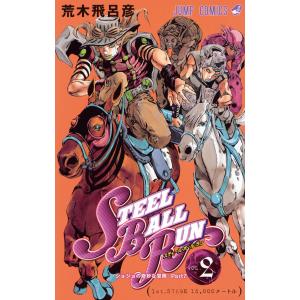 STEEL BALL RUN ジョジョの奇妙な冒険 Part7 2/荒木飛呂彦 : bookfan