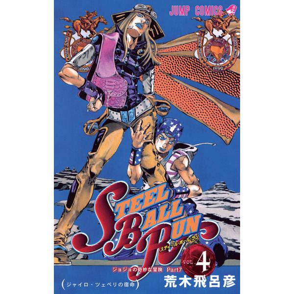 ジョジョの奇妙な冒険 第7部 スティール・ボール・ラン (4) 電子書籍版 / 荒木飛呂彦