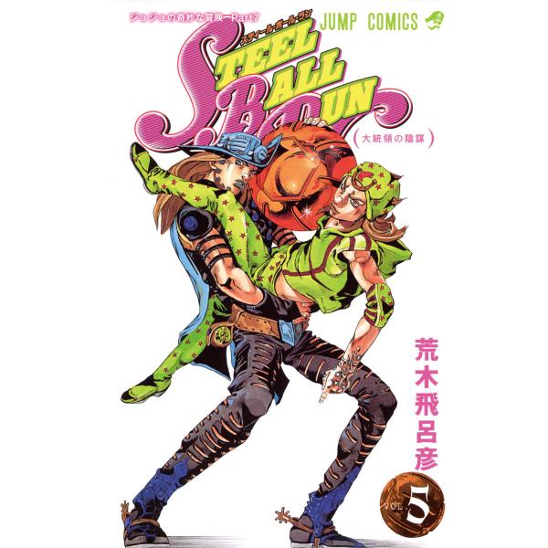 ジョジョの奇妙な冒険 第7部 スティール・ボール・ラン (5) 電子書籍版 / 荒木飛呂彦