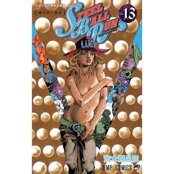 ジョジョの奇妙な冒険 第7部 スティール・ボール・ラン (13) 電子書籍版 / 荒木飛呂彦