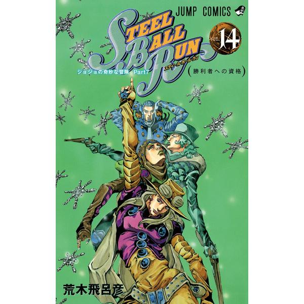 ジョジョの奇妙な冒険 第7部 スティール・ボール・ラン (14) 電子書籍版 / 荒木飛呂彦