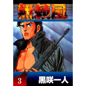 無頼風 (3) 電子書籍版 / 黒咲一人｜ebookjapan