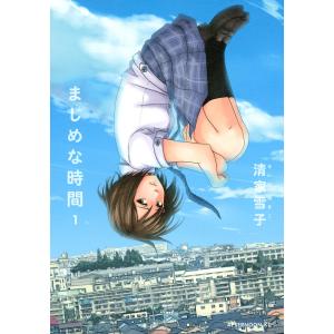 まじめな時間 (1) 電子書籍版 / 清家雪子｜ebookjapan