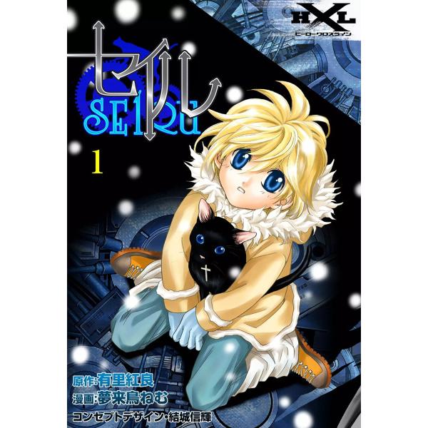 セイル (1) 電子書籍版 / 原作:有里紅良 漫画:夢来鳥ねむ コンセプトデザイン・結城信輝