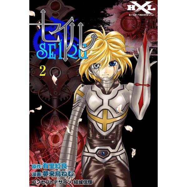 セイル (2) 電子書籍版 / 原作:有里紅良 漫画:夢来鳥ねむ コンセプトデザイン・結城信輝