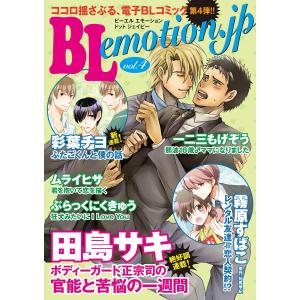 BL emotion.jp Vol.4 電子書籍版 / BL emotion.jp編集部｜ebookjapan
