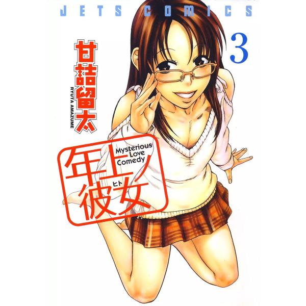 年上ノ彼女(ヒト) (3) 電子書籍版 / 甘詰留太