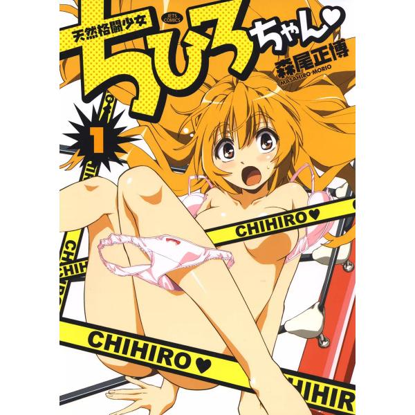 天然格闘少女ちひろちゃん (1) 電子書籍版 / 森尾正博
