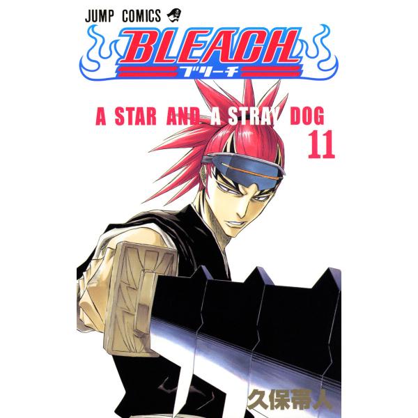 BLEACH モノクロ版 (11) 電子書籍版 / 久保帯人