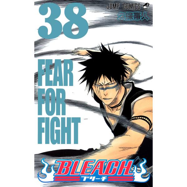 BLEACH モノクロ版 (38) 電子書籍版 / 久保帯人