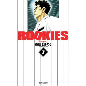 ROOKIES (7) 電子書籍版 / 森田まさのり｜ebookjapan