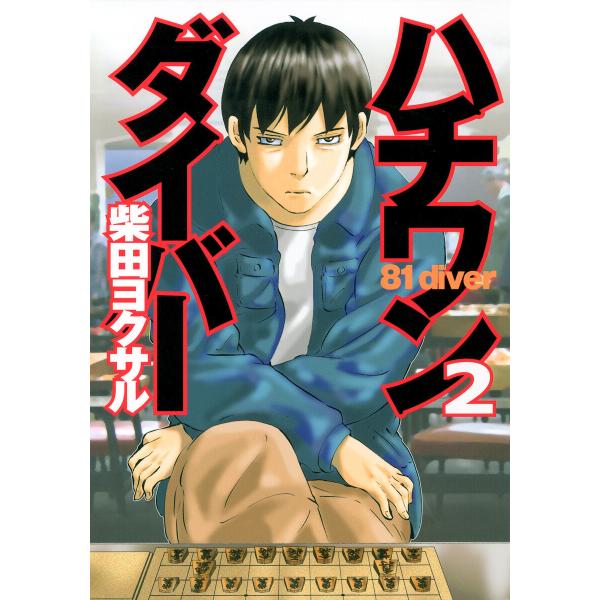 ハチワンダイバー (2) 電子書籍版 / 柴田ヨクサル