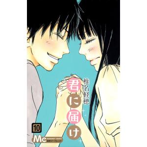 君に届け リマスター版 (10) 電子書籍版 / 椎名軽穂｜ebookjapan