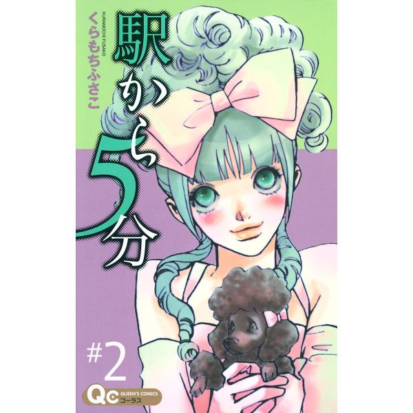 駅から5分 (2) 電子書籍版 / くらもちふさこ