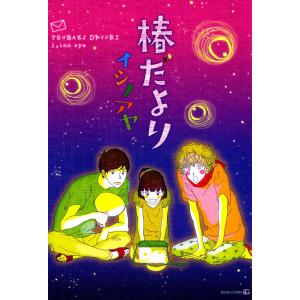 椿だより 電子書籍版 / イシノアヤ｜ebookjapan