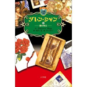 ダレン・シャン11 闇の帝王 電子書籍版 / 作:ダレン・シャン 訳:橋本恵 絵:田口智子｜ebookjapan