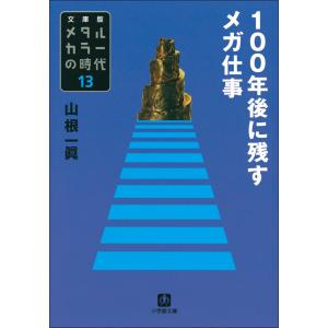 メタルカラーの時代13 100年後に残すメガ仕事 電子書籍版 / 山根一眞｜ebookjapan