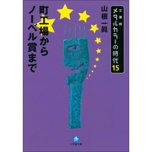 メタルカラーの時代15 町工場からノーベル賞まで 電子書籍版 / 山根一眞｜ebookjapan