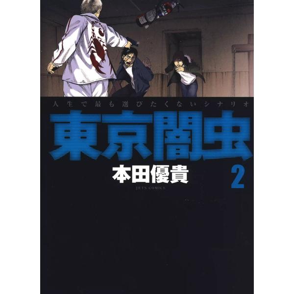 東京闇虫 (2) 電子書籍版 / 本田優貴