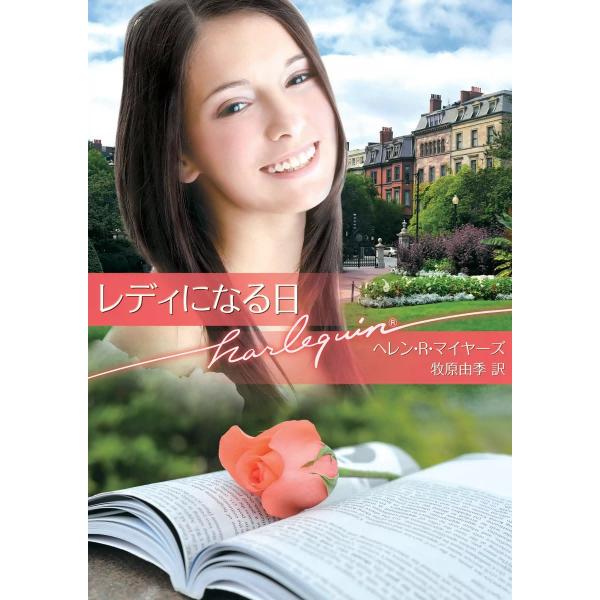 レディになる日 電子書籍版 / ヘレン・R・マイヤーズ 翻訳:牧原由季