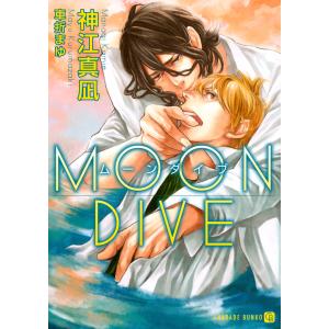 MOON DIVE 電子書籍版 / 著:神江真凪 画:車折まゆ｜ebookjapan