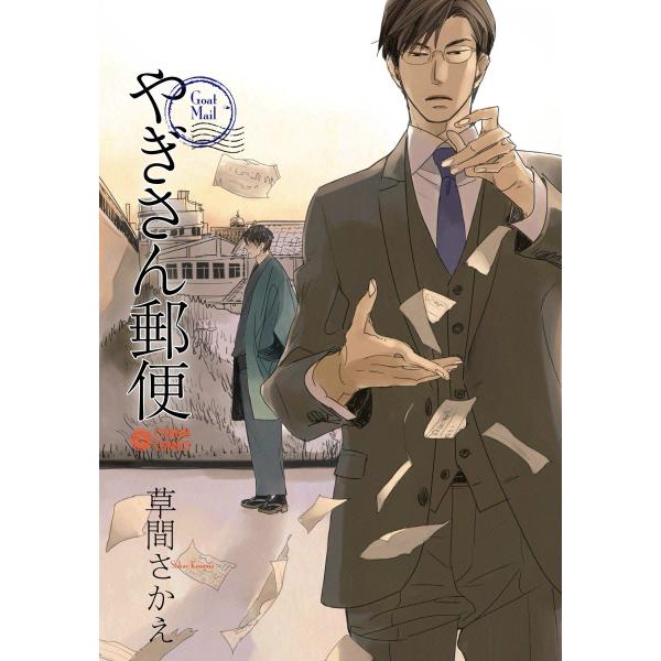 やぎさん郵便 電子書籍版 / 草間さかえ