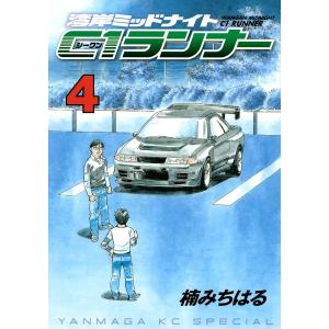 湾岸ミッドナイト C1ランナー (4) 電子書籍版 / 楠みちはる｜ebookjapan